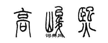 陳墨高峻熙篆書個性簽名怎么寫