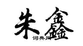 胡問遂朱鑫行書個性簽名怎么寫