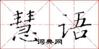 黃華生慧語楷書怎么寫