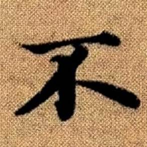 趙孟頫真草千字文中不的寫法