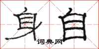 駱恆光身自隸書怎么寫