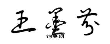 曾慶福王墨芬草書個性簽名怎么寫