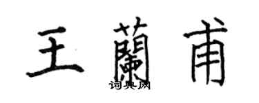 何伯昌王蘭甫楷書個性簽名怎么寫
