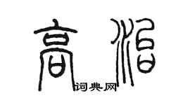 陳墨高治篆書個性簽名怎么寫