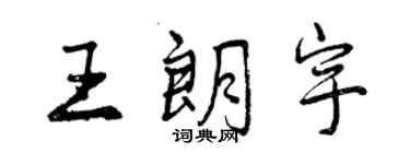 曾慶福王朗宇行書個性簽名怎么寫