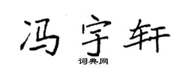 袁強馮宇軒楷書個性簽名怎么寫