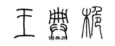 陳墨王典桅篆書個性簽名怎么寫