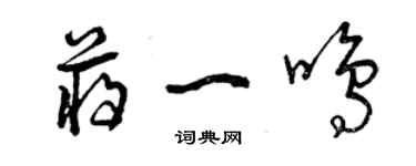 曾慶福蔣一鳴草書個性簽名怎么寫