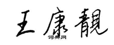 王正良王康靚行書個性簽名怎么寫