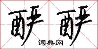 釅酸的意思_釅酸的解釋_國語詞典