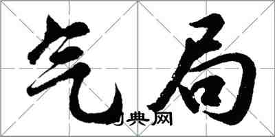 胡問遂氣局行書怎么寫