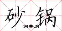 田英章砂鍋楷書怎么寫