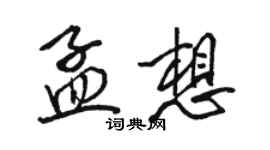 駱恆光孟想行書個性簽名怎么寫