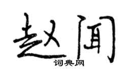 曾慶福趙聞行書個性簽名怎么寫
