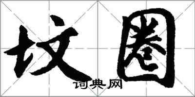 胡問遂墳圈行書怎么寫