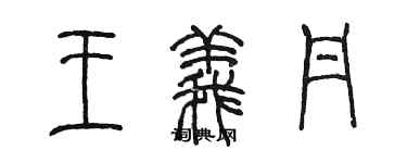 陳墨王義丹篆書個性簽名怎么寫