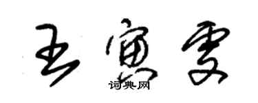 朱錫榮王寅雯草書個性簽名怎么寫