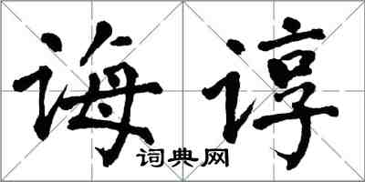 翁闓運誨諄楷書怎么寫