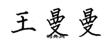 何伯昌王曼曼楷書個性簽名怎么寫