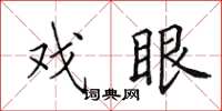 田英章戲眼楷書怎么寫