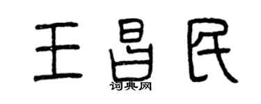 曾慶福王昌民篆書個性簽名怎么寫