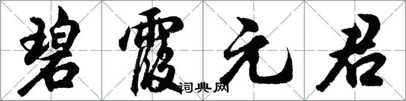 胡問遂碧霞元君行書怎么寫