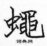 駱恆光寫的硬筆楷書蠅