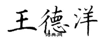 丁謙王德洋楷書個性簽名怎么寫