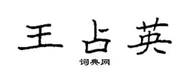 袁強王占英楷書個性簽名怎么寫