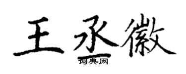 丁謙王丞徽楷書個性簽名怎么寫