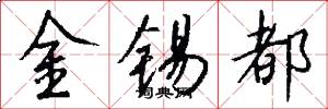 金錫都怎么寫好看