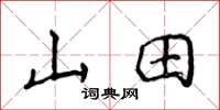 侯登峰山田楷書怎么寫