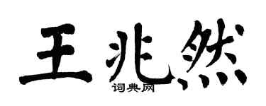 翁闓運王兆然楷書個性簽名怎么寫