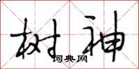 段相林樹神行書怎么寫