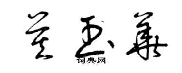 曾慶福莫玉華草書個性簽名怎么寫