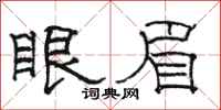 駱恆光眼眉隸書怎么寫