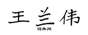 袁強王蘭偉楷書個性簽名怎么寫