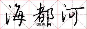海都河怎么寫好看