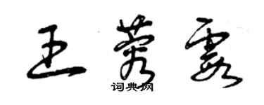 曾慶福王蓉霞草書個性簽名怎么寫