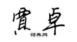 王正良賈卓行書個性簽名怎么寫