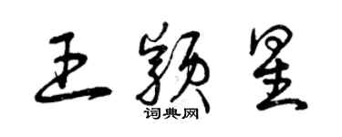 曾慶福王穎星草書個性簽名怎么寫