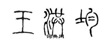 陳聲遠王洪均篆書個性簽名怎么寫