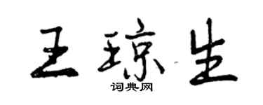 曾慶福王瓊生行書個性簽名怎么寫