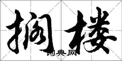 胡問遂擱樓行書怎么寫