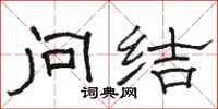 駱恆光問結隸書怎么寫
