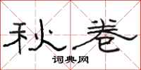 駱恆光秋卷隸書怎么寫