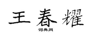 袁強王春耀楷書個性簽名怎么寫