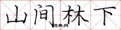 龐中華山間林下楷書怎么寫