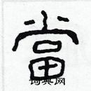 林少明寫的硬筆隸書當