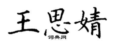 丁謙王思婧楷書個性簽名怎么寫